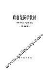 政治经济学教材  社会主义部分