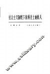 社会主义制度下的级差土地收入
