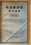 政治经济学参考资料