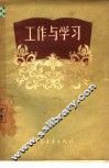 工作与学习