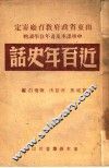 近百年史话