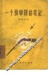 一个预审员的笔记