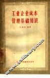 工业企业成本管理基础知识