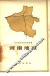 河南地理