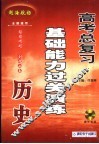 高考历史总复习基础能力过关演练