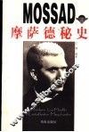 摩萨德秘史