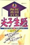 尖子生题  全析全解与优化设计  高中地理