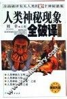 人类神秘现象全破译  上