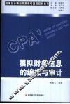 模拟财务信息的编报与审计