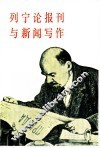 列宁论报刊与新闻写作 封面
