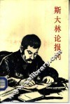 斯大林论报刊 封面