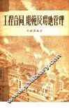 工程合同、规范及场地管理