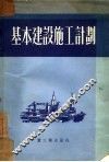 基本建设施工计划