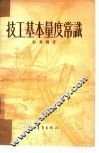 技工基本量度常识
