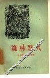 绿林怒火
