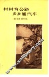 村村有公路乡乡通汽车