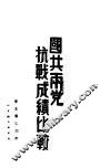 国共两党抗战成绩比较