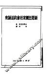新民主国家社会政治制度
