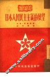 日本人民民主主义的展望