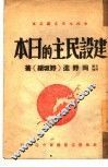 建设民主的日本 封面