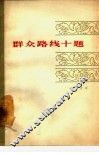 群众路线十题