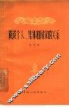 谈谈个人、集体和国家的关系