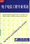 电子电信工程专业英语