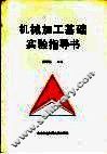 机械加工基础实验指导书