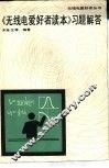 《无线电爱好者读本》习题解答
