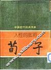 人性的批判-荀子