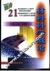材料科学概论