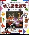 幼儿折纸游戏  A
