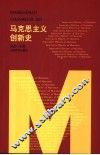 马克思主义创新史