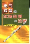 电气设备的故障监测与诊断