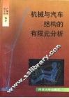 机械与汽车结构的有限元分析