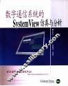 数字通信系统的System View仿真与分析