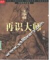 再识大师  说结构
