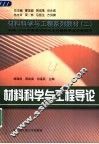 材料科学与工程导论