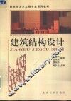 建筑结构设计