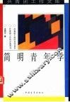 简明青年学
