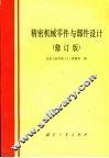 精密机械零件与部件设计  修订版
