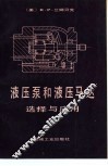 液压泵和液压马达选择与应用