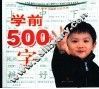学前500字