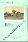 天津文史资料选辑  2000年  第3辑  总第87辑