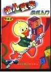 幼儿数学快乐入门·提高版