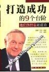 打造成功的九级台阶  他们为什么能成功