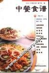 中餐食谱