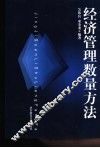 经济管理数量方法