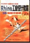 Rhino工业设计教程