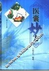 医囊妙方